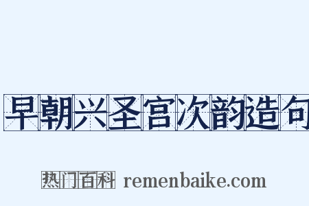 早朝兴圣宫次韵造句是什么意思的图片